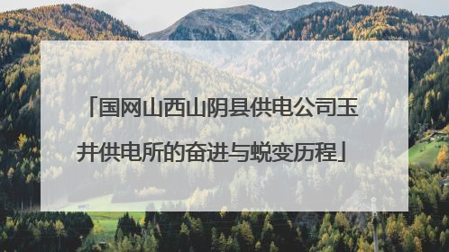 国网山西山阴县供电公司玉井供电所的奋进与蜕变历程