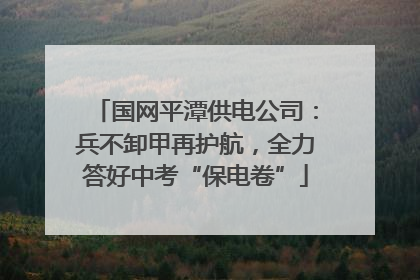 国网平潭供电公司：兵不卸甲再护航，全力答好中考“保电卷”
