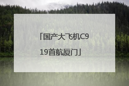 国产大飞机C919首航厦门