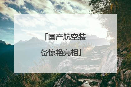 国产航空装备惊艳亮相