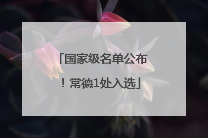 国家级名单公布！常德1处入选