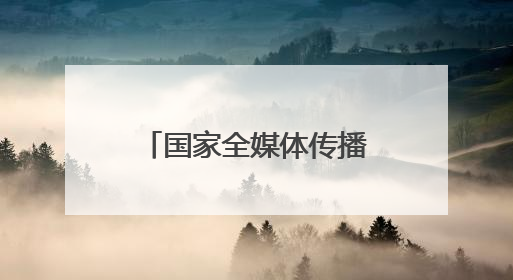 国家全媒体传播研修班在石林开展参观考察活动