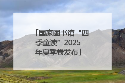 国家图书馆“四季童读”2025年夏季卷发布