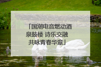 国潮电音燃动酒泉鼓楼 诗乐交融共咏青春华章