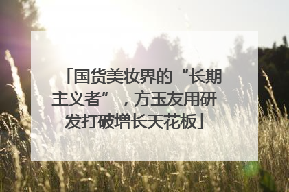 国货美妆界的“长期主义者”，方玉友用研发打破增长天花板