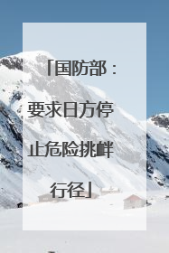 国防部：要求日方停止危险挑衅行径