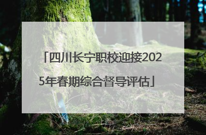 四川长宁职校迎接2025年春期综合督导评估