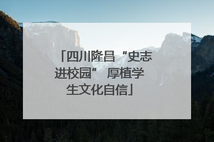四川隆昌“史志进校园” 厚植学生文化自信