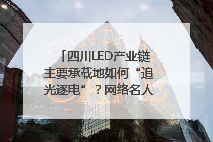四川LED产业链主要承载地如何“追光逐电”？网络名人走进攀枝花找答案｜网络名人四川行