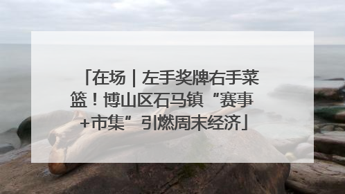 在场｜左手奖牌右手菜篮！博山区石马镇“赛事+市集”引燃周末经济