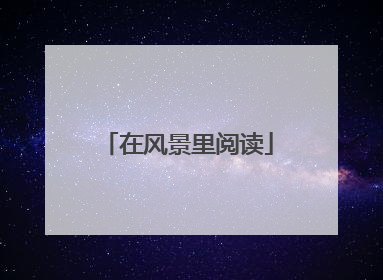 在风景里阅读