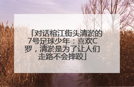 对话榕江街头清淤的7号足球少年：喜欢C罗，清淤是为了让人们走路不会摔跤