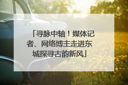 寻脉中轴！媒体记者、网络博主走进东城探寻古韵新风
