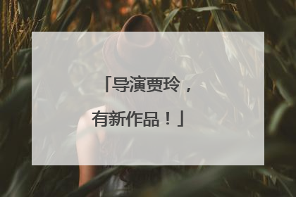 导演贾玲，有新作品！