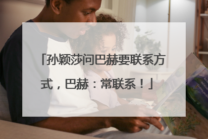 孙颖莎问巴赫要联系方式，巴赫：常联系！