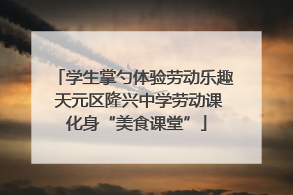 学生掌勺体验劳动乐趣 天元区隆兴中学劳动课化身“美食课堂”