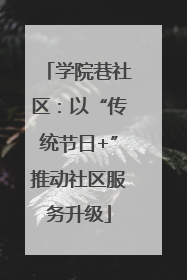 学院巷社区：以“传统节日+”推动社区服务升级