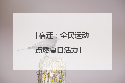 宿迁：全民运动点燃夏日活力