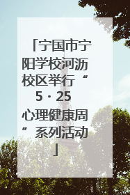 宁国市宁阳学校河沥校区举行“5・25 心理健康周”系列活动