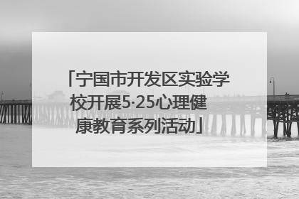 宁国市开发区实验学校开展5·25心理健康教育系列活动