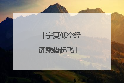 宁夏低空经济乘势起飞
