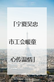 宁夏吴忠市工会暖童心传温情