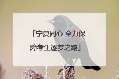 宁夏同心 全力保障考生逐梦之路
