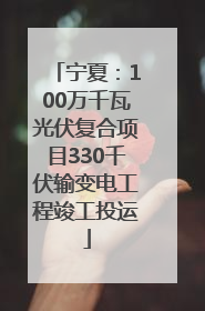宁夏：100万千瓦光伏复合项目330千伏输变电工程竣工投运