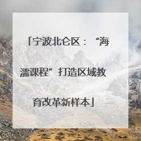 宁波北仑区：“海濡课程”打造区域教育改革新样本
