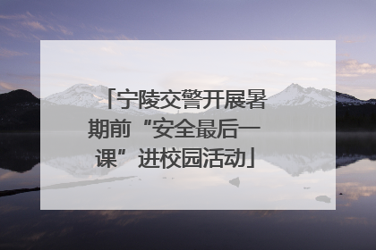 宁陵交警开展暑期前“安全最后一课”进校园活动