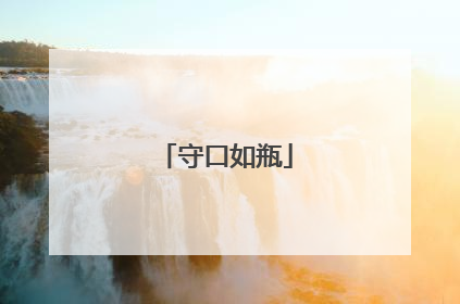 守口如瓶