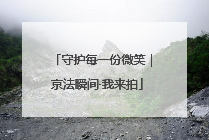 守护每一份微笑｜京法瞬间·我来拍