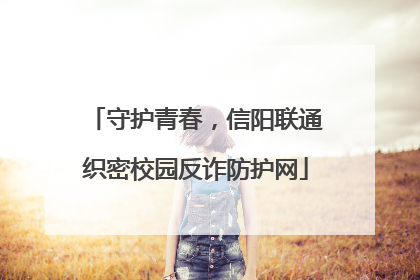 守护青春，信阳联通织密校园反诈防护网