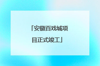 安徽百戏城项目正式竣工