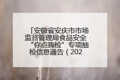 安徽省安庆市市场监督管理局食品安全“你点我检”专项抽检信息通告（2025年第27期）