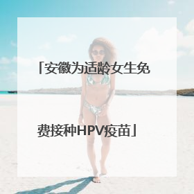 安徽为适龄女生免费接种HPV疫苗