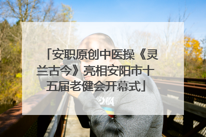 安职原创中医操《灵兰古今》亮相安阳市十五届老健会开幕式
