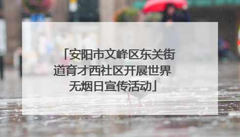 安阳市文峰区东关街道育才西社区开展世界无烟日宣传活动