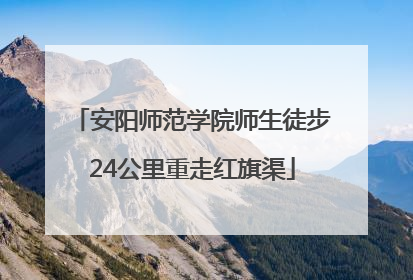 安阳师范学院师生徒步24公里重走红旗渠