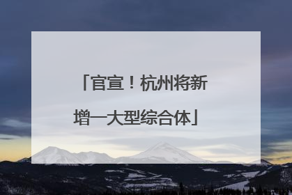 官宣！杭州将新增一大型综合体