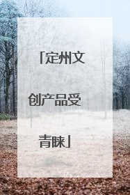 定州文创产品受青睐