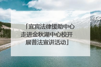 宜宾法律援助中心走进金秋湖中心校开展普法宣讲活动