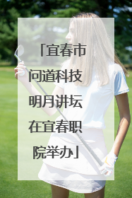 宜春市问道科技明月讲坛在宜春职院举办