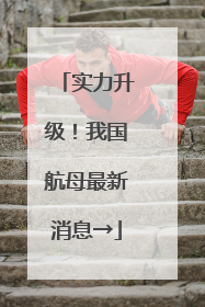 实力升级！我国航母最新消息→