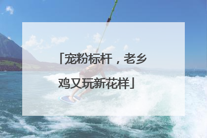 宠粉标杆，老乡鸡又玩新花样