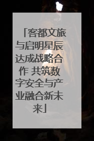 客都文旅与启明星辰达成战略合作 共筑数字安全与产业融合新未来