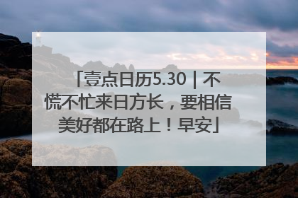 壹点日历5.30｜不慌不忙来日方长，要相信美好都在路上！早安