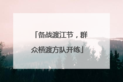 备战渡江节，群众横渡方队开练