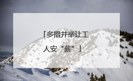 多措并举让工人安“薪”
