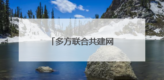 多方联合共建网络防诈新生态
